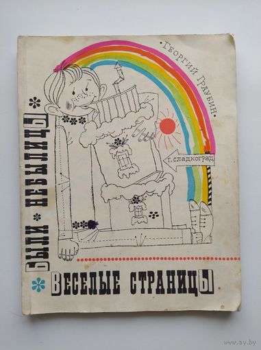 Георгий Граубин Были, небылицы, веселые страницы. Рисунки И. Табакова. 1969 год