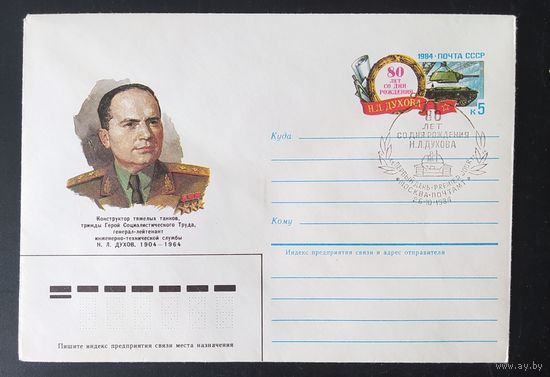 СССР 1984 СГ конверт с оригинальной маркой, 80л Духова.