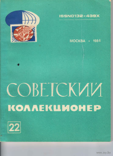 Журнал Советский коллекционер 1984 #22  бумажный
