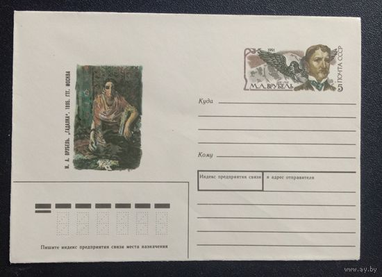 Художественный маркированный конверт с оригинальной маркой СССР 1991 ХМК с ОМ Русский художник Врубель М.А.