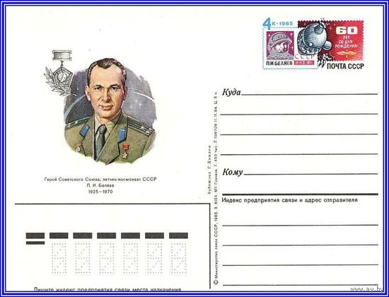Почтовая карточка 	"20-летие полета летчика-космонавта П. Беляева на корабле "Восход-2""