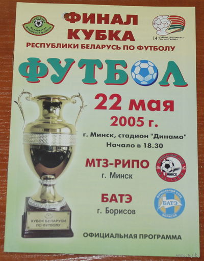 2005 МТЗ-РИПО - БАТЭ (финал кубка)