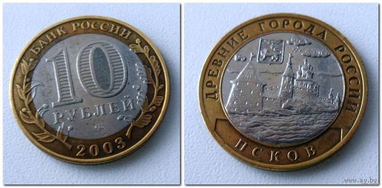 10 рублей Россия, ПСКОВ СПМД, 2003 года