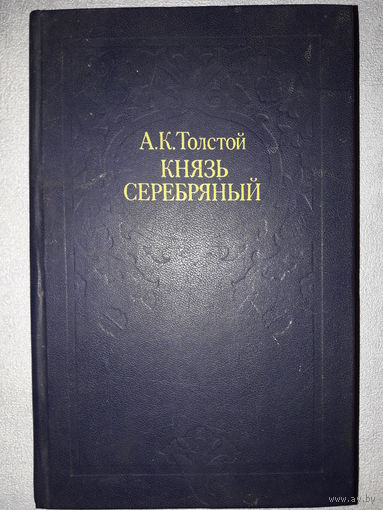 Книга А. Толстой "Князь Серебряный"