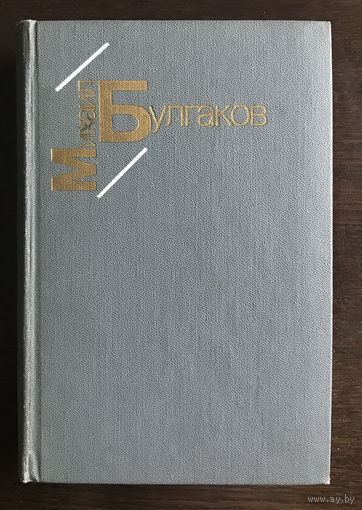 М. БУЛГАКОВ.  БЕЛАЯ ГВАРДИЯ. 1985г.