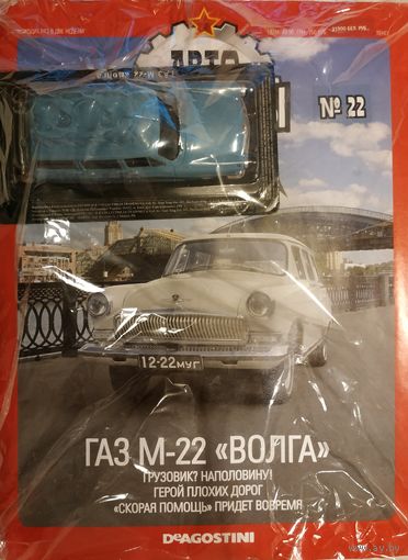 ГАЗ М-22  "Волга". АЛ N22