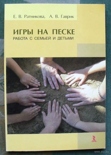 Игры на песке. Работа с семьей и детьми. Ратникова Е. В., Гаврик А. В.