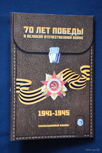 Альбом-планшет для 21 монеты "70-лет Победы в ВОВ", блистер. /984533/