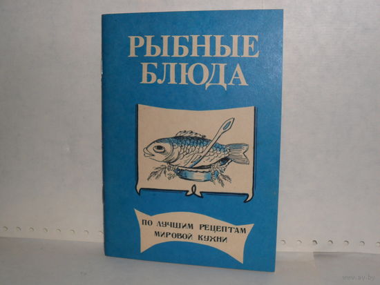 Рыбные блюда: По лучшим рецептам мировой кухни.