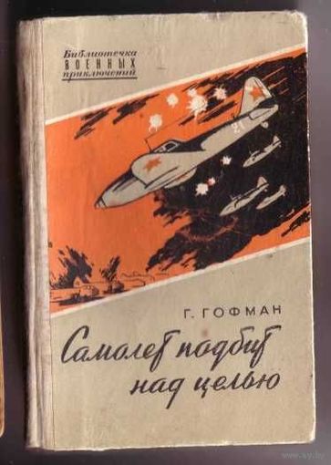 Гофман Г. Самолет подбит над целью. /Библиотека военных приключений./ 1959г.