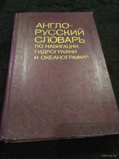 Англо-русский словарь по навигации, гидрографии и океанографии