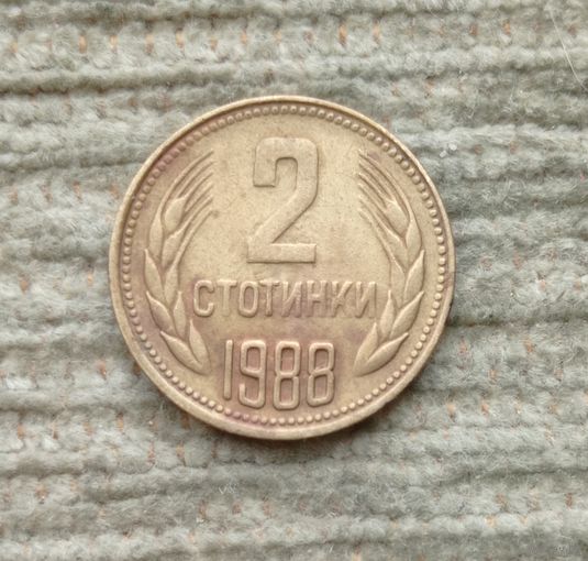 Werty71 Болгария 2 стотинки 1988