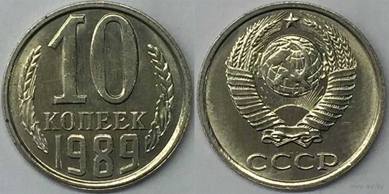 10 копеек СССР 1989 aUNC