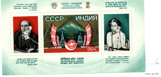 СССР, 1981, почт. блок 159 **      ОТКРЫТИЕ ЛИНИИ СССР - ИНДИЯ