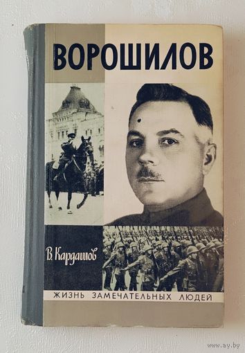 ЖЗЛ. Ворошилов. Кардашов В. И., вып. 9/1976.