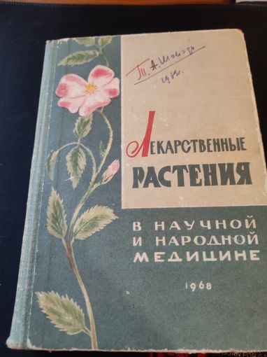 Лекарственные растения 1968г. Коммунист 50.000