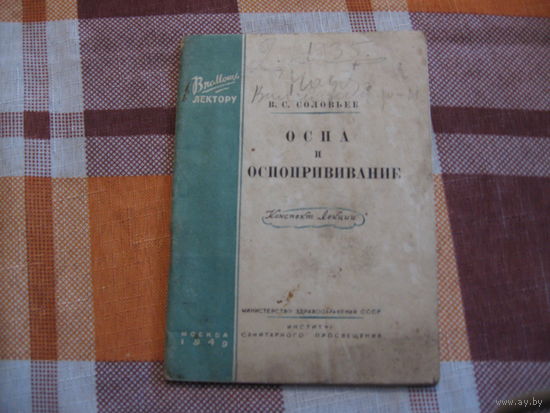 Оспа и оспапрививание (Медицина, СССР, 1949 год)
