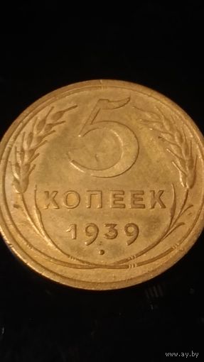 5 копеек 1939 года СССР
