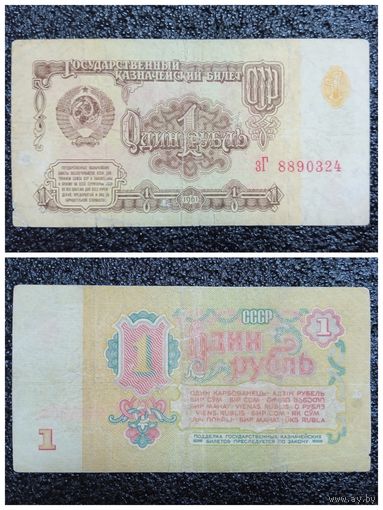 1 рубль СССР 1961 г. (серия зГ)