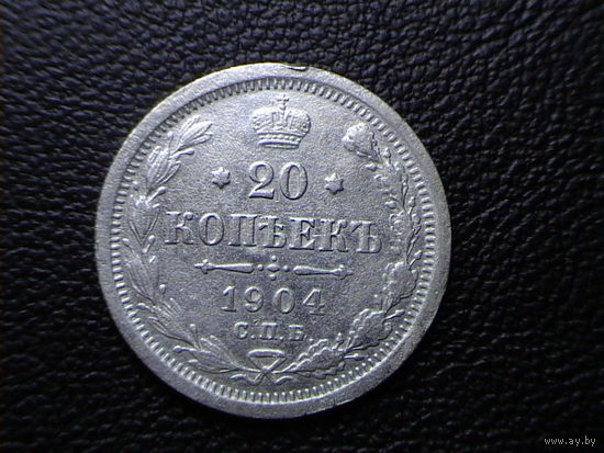 20 копеек 1904.
