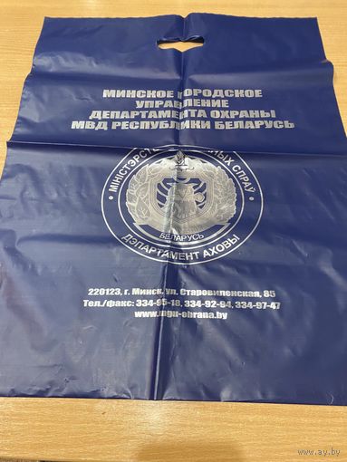 Пакет пластиковый с символикой Департамента охраны МВД Республики Беларусь
