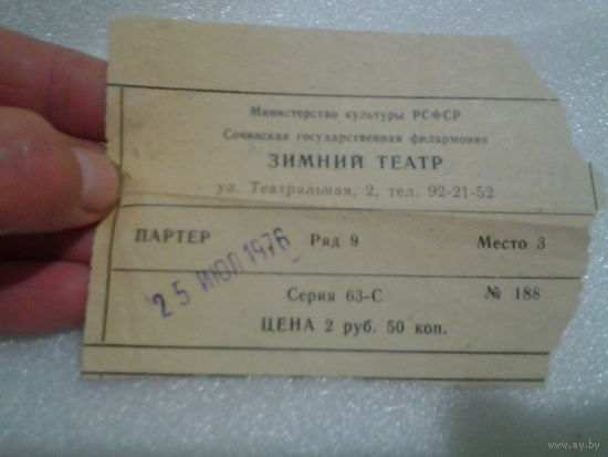 Билет. Сочинская гос. филармония "Зимний театр". 1976 год.