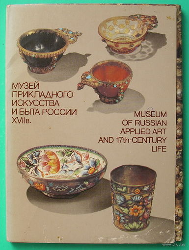 Музей прикладного искусства и быта России ХVIIв. Набор открыток 1987 года ( 16 шт ).