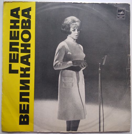 LP Гелена Великанова - Гелена Великанова (1971)