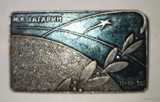 Значок-брошь, Ю.А. Гагарин, СССР