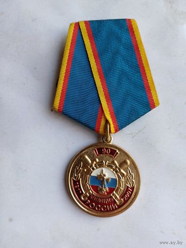 Медаль ,,90лет МВД РФ,,