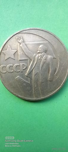 1 рубль 1967 год. 50 лет Советской власти. ПРОДАЮ.