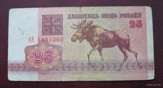 25 рублей ( выпуск 1992 ), серия АВ