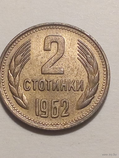 2 стотинок Болгария 1962