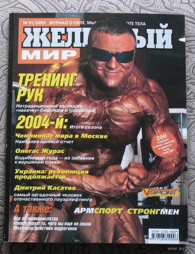 Железный мир. Журнал о силе, мышцах и красоте тела. номер 1 2005