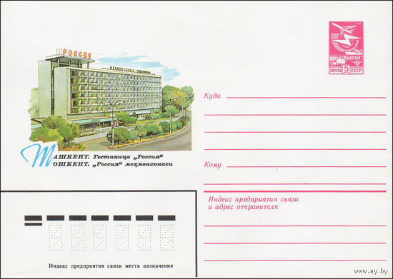 Художественный маркированный конверт СССР N 84-91 (29.02.1984) Ташкент. Гостиница "Россия"