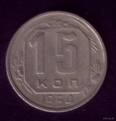 15 копеек 1954 год
