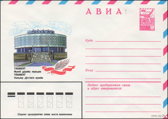 Художественный маркированный конверт СССР N 14516 (12.08.1980) АВИА  Ташкент  Музей дружбы народов