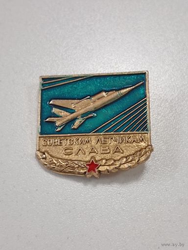 Слава Советским лётчикам