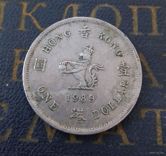 1 доллар 1989 Гонконг #01