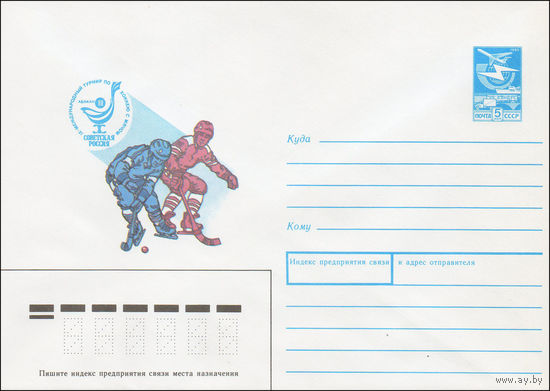 Художественный маркированный конверт СССР N 87-519 (10.12.1987) IX Международный турнир по хоккею с мячом Абакан-88 Советская Россия