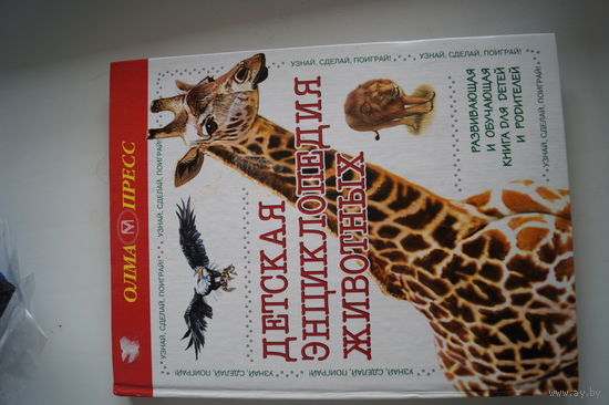 Детская энциклопедия животных . Развивающая и обучающая книга для детей и взрослых