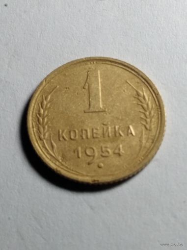 1 копейка 1954 г.