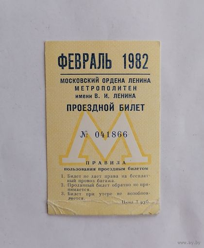 Проездной билет СССР, метро, Москва, февраль 1982г.