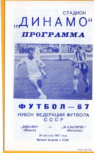 Динамо Минск - Жальгирис Вильнюс.  Кубок федерации 1987г.