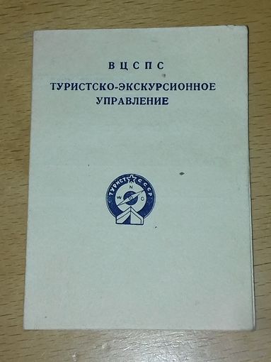 Удостоверение к значку "Турист СССР" 1954 год. Грузия. Кутаисская турбаза.