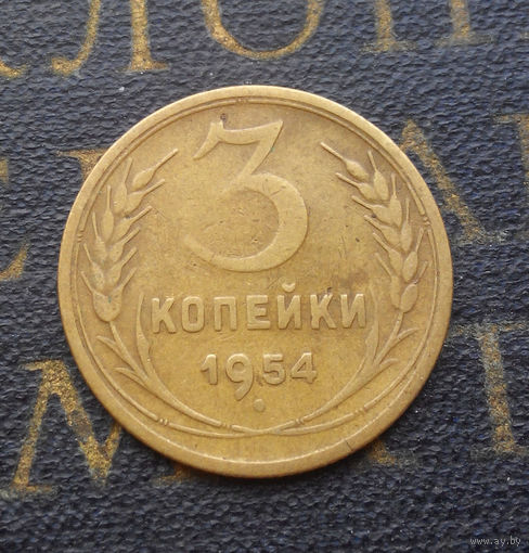3 копейки 1954 СССР #09