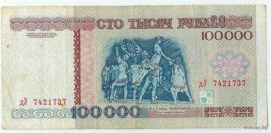 Беларусь, 100 000 рублей 1996 год, серия ДУ.
