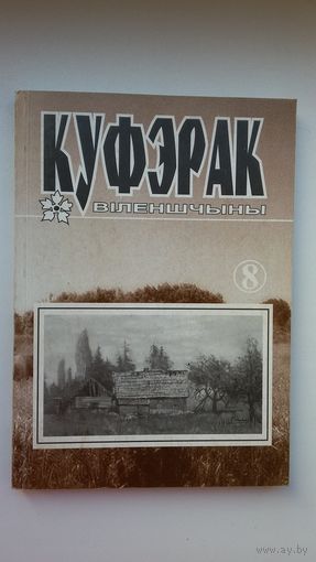 Куфэрак Віленшчыны: гісторыка-краязнаўчы і літаратурна-мастацкі часопіс. 2003-1(8)