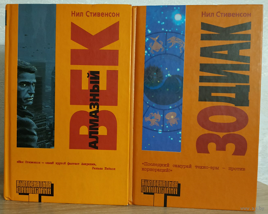 Нил Стивенсон "Алмазный век" и "Зодиак" (комплект 2 книги, серия "Альтернатива. Фантастика")