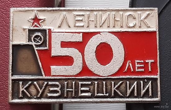 Ленинск Кузнецкий 50 лет. Н-61